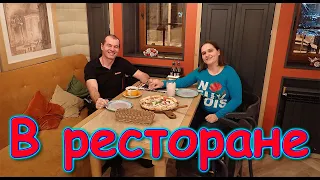 Свидание в ресторане в Иркутске. Первый ресторан в жизни. (01.22г.) Семья Бровченко.