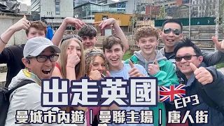 曼徹斯特半天精華遊！🇬🇧出走英國EP3[英國都自遊行] 4K拍攝｜由Bristol 出發去Manchester 跑馬拉松｜快閃半天遊曼城｜曼聯主場打卡｜穿梭市內古舊建築群影相打卡｜英國遊點滴分享