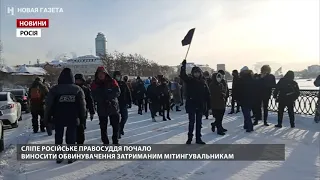 У Росії почали висувати обвинувачення учасникам протестів