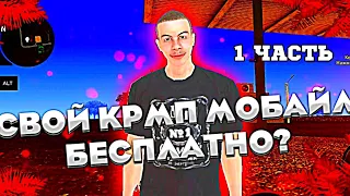 КАК СОЗДАТЬ СВОЙ CRMP MOBILE ПРОЕКТ  БЕСПЛАТНО?! СЛИВ МОДА BLACK RUSSIA ОРИГИНАЛ