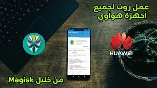 عمل روت لجميع أجهزة هواوي من خلال Magisk | طريقة عامة