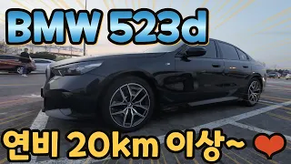 BMW 523d 연비 미쳤네요~!  시승 리뷰~