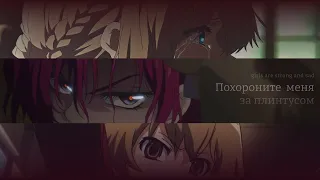 [AMV/АНИМЕ КЛИП] Похороните меня за плинтусом