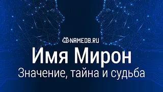 Значение имени Мирон: карма, характер и судьба