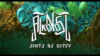 Alkonost - Lenta na Vetru (Ribbon in the wind) [Lyric Video]