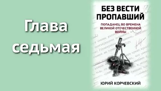 Аудиокнига "Без вести пропавший. Попаданец во времена Великой Отечественной войны". Главы 7 - 10