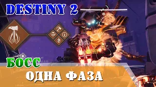 Одна фаза Соло титан Босс Тиски алчности Destiny 2