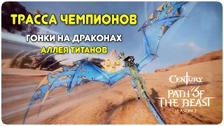 Трасса чемпионов. Гонки на драконах || Century: Age Of Ashes