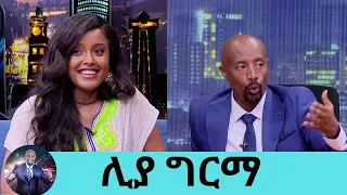 ኢትዮጵያን እና ባላገሩ አይዶል ላይ ተወዳድሬለሁ..እየዘፈንኩ ኤሌክትሪክ ይዞኝ ተመልካቹ ዳንስ መስሎት..ወጣቷ ድምፃዊትና ዲዛይነር ሊያ ግርማ SeifuonEBS