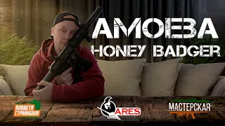 Мастерская. Разбор Amoeba Honey Badger от ARES