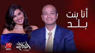 الحكاية | التصريحات الكاملة لـ ياسمين صبري مع عمرو أديب عن صداقة الرجل بالمرأة و الجيم والحب !