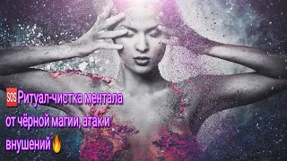 🆘Ритуал-чистка ментала от чёрной магии, атак и внушений🔥