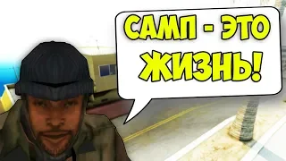 ТОП 5 ПРИЧИН ЗА ЧТО Я ЛЮБЛЮ САМП