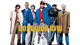 Большой куш HD 2000 Snatch