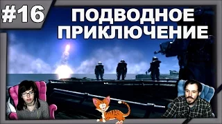 Потерянная планета Lost Planet 2 прохождение │ПОДВОДНОЕ ПРИКЛЮЧЕНИЕ│#16