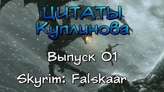 Великие цитаты Куплинова #01 (Skyrim: Falskaar)