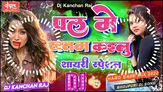 Pal Me Khatam Kailu Pyar Kai Saal Ke Dj Sayari Mix || Muh Mor Lelu Dil Tor Dihlu Shyari Dj Mix 2023