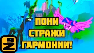 [ИГРЫ | БЕСПЛАТНЫЕ] Пони: Стражи Гармонии! (Игра - мультик) [СКАЧАТЬ | ОНЛАЙН]