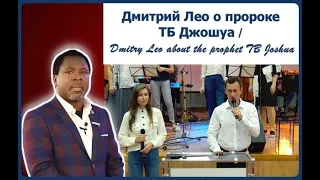 ✝️Дмитрий Лео о пророке ТБ Джошуа _ Dmitry Leo about the prophet TB Joshua