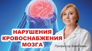 Нарушения питания мозга (проф.Васильева)