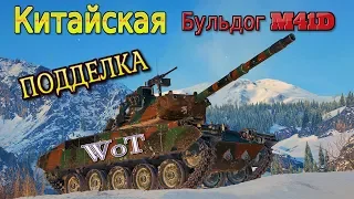 М41D КИТАЙСКИЙ БУЛЬДОГ. СТОИТ ЛИ ПОКУПАТЬ НОВЫЙ ПРЕМ ТАНК. World of Tanks