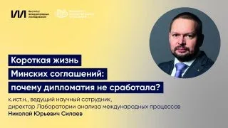 Короткая жизнь Минских соглашений: почему дипломатия не сработала? Лекция в МГИМО