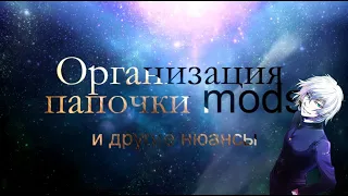 🌺 Организация папки Mods и другие нюансы📂