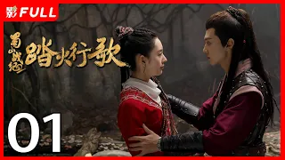 [Multi-Sub]《蜀山战纪2踏火行歌/The Legend of Zu 2》01：神秘少女为寻找救助过自己的“英雄”上蜀山学武并拯救族人的故事《步步惊心》#吴奇隆#陈哲远|古装玄幻剧