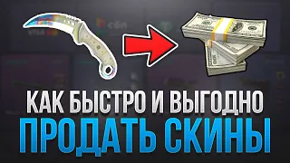 ЛУЧШИЕ САЙТЫ ДЛЯ ПРОДАЖИ СКИНОВ CS 2, RUST, DOTA 2 - КАК БЫСТРО И ВЫГОДНО ПРОДАТЬ СКИНЫ в 2024 ГОДУ!