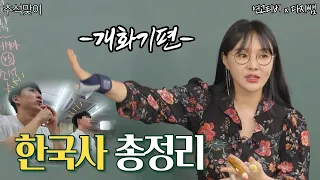 🔥한방에 정리하는 한국사 근현대사 - 개화기 /part1