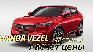 HONDA VEZEL расчет стоимости