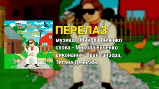 Перелаз - Іван Ганзера, Тетяна Денисюк. Хто має долар сало їсть (Українські пісні)