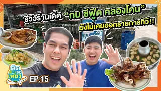 รีวิว กบซีฟู๊ด คลองโคน ร้านเด็ด ที่รายการทีวียังไม่เคยมา!!  🐸 | ติด So เที่ยว EP15