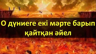 О дүниеге екі мәрте барып қайтқан әйел