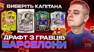 ДРАФТ ІЗ ГРАВЦІВ БАРСЕЛОНИ У EA FC 24