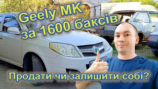 Придбали Geely MK за 1600 баксів у підписника. Нарешті продали Мазду. Початок розіграшу Славути.