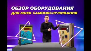 Обзор оборудования для моек самообслуживания