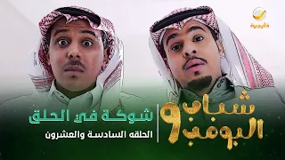 مسلسل شباب البومب 9 - الحلقة السادسة  والعشرون " شــــوكـــــة في الـــحــــلـــق " 4K