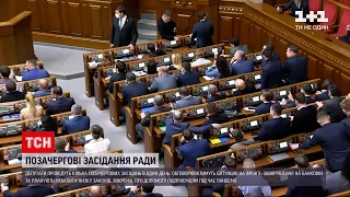 Новини України: Верховна Рада проведе три позачергових засідання за один день