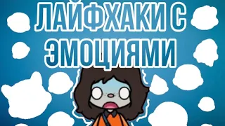 ТОП 3 ЛАЙФХАКА С ЭМОЦИЯМИ В ТОКЕ БОКЕ | тока бока | Mrs Becky! |