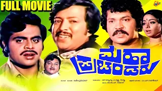 Maha Prachandaru - ಮಹಾ ಪ್ರಚಂಡರು Kannada Full Movie | Vishnuvardhan, Ambareesh | TVNXT Kannada