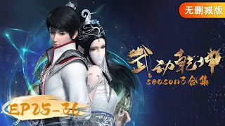 🌟MULTISUB |《武动乾坤》EP25-36 第三季 合集 Full Version | 阅文动漫 | 官方Official