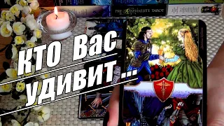 ❗КТО и ЧТО❗ВАС ОБРАДУЕТ И УДИВИТ УЖЕ ОЧЕНЬ СКОРО!?... 🍀♥️ Гадание Таро