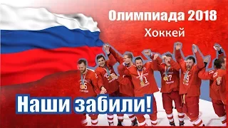 Песня о Сборной России на Олимпиаде 2018! Песня: Наши забили! Олимпиада хоккей! Алексей Молодцов…