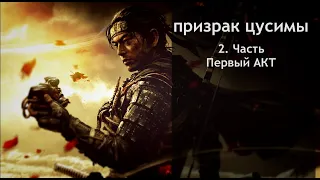 Призрак Цусимы [Ghost of Tsushima] |PS4| Прохождение 1 Акт (2 часть) 720p60