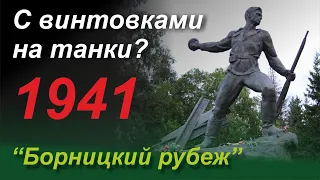 С винтовками на танки? "Борницкий рубеж". 1941 г.