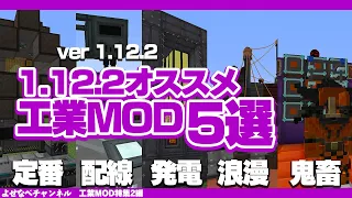 【2021年】マイクラ1.12.2おすすめ工業MODまとめ【Minecraft】