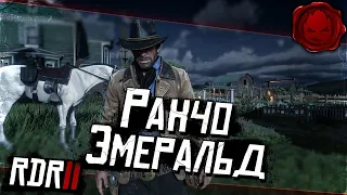 #3 ★ RDR 2 ★ Ранчо Эмеральд ★