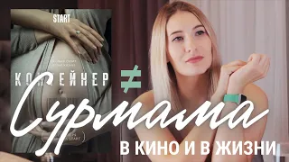 Сурмама – в кино и в жизни. Суррогатное материнство – торговля людьми или единственный способ родить