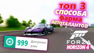 ГАЙД ПО ФАРМУ АВТОТАЛАНТОВ - ФАРМ АВТОТАЛАНТОВ В FORZA HORIZON 4!